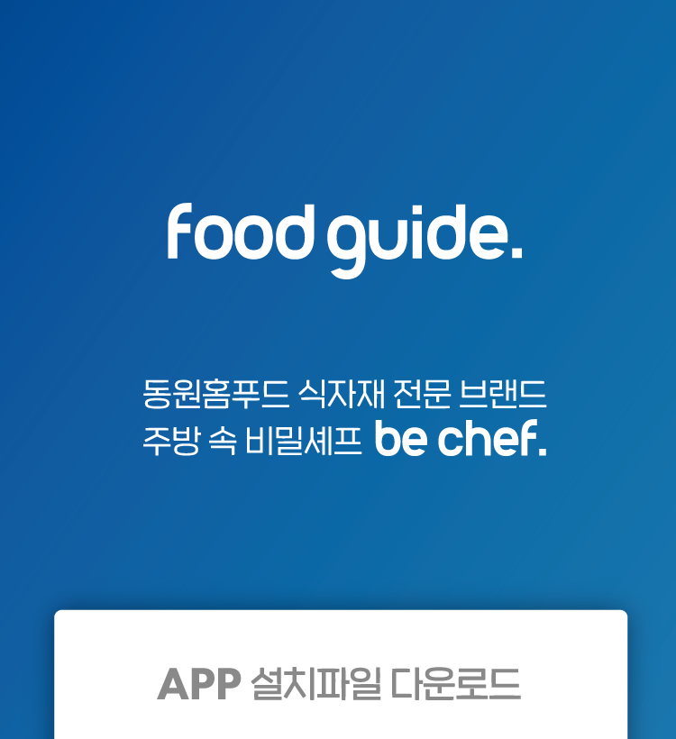 동원홈푸드 푸드가이드 모바일 앱에서 더욱 간편하게 식자재를 주문하세요!